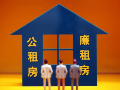 2020年1月7日星期二公租房和廉租房有什么区别