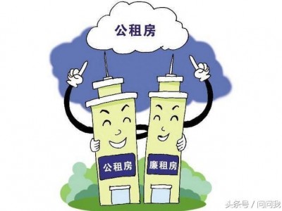 公租房与廉租房的区别，你知道吗？？