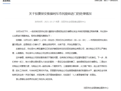 沈阳：关于驻厦保安推搡市民提前进门的处理情况
