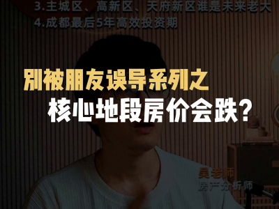 别被朋友误导系列之核心地段房价会跌？成都房地产分析师吴老师