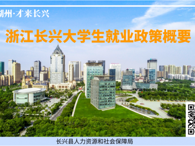 大学生有福了来长兴就业就可以申请相应补贴小布