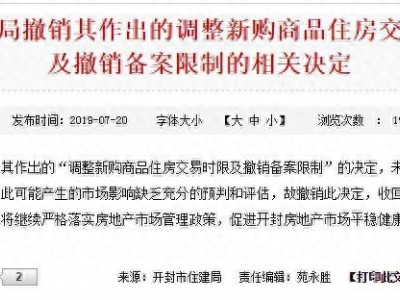 河南开封取消商品房3年限售令炒房现象基本得到遏制