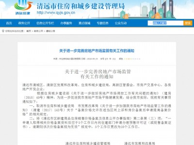 清远市住建局：取消备案价格允许在适当区间上浮和房价备案