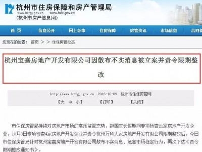 杭州宝嘉房地产开发有限公司因散布不实消息被责令限期整改