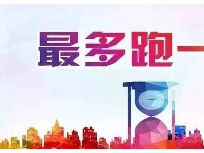 杭州住保房管局“最多跑一次”事项清单公布