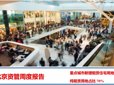 资管周度报告:重点城市新增租赁住宅用地下降