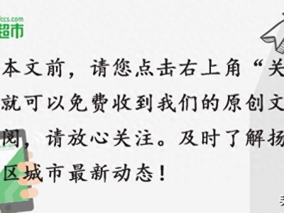 生态科技新城和广陵新城有两家楼盘新领销许