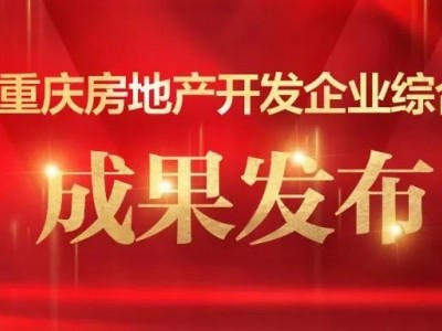 金科荣登第十二届重庆房地产开发企业50强榜首
