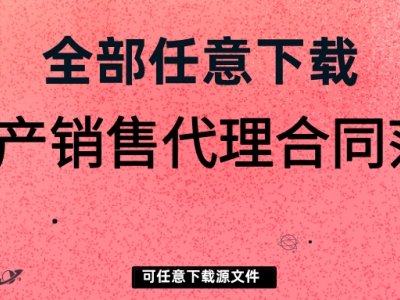 房地产项目营销策划和销售的协议有什么区别？