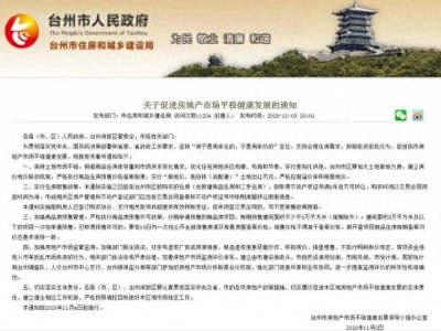 台州市实施前购房人3年后方可转让买房限制信息