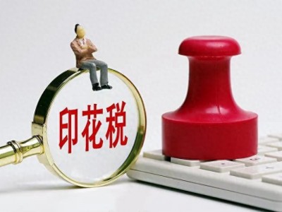 房地产开发企业的印花税问题及纳税评估中的税目