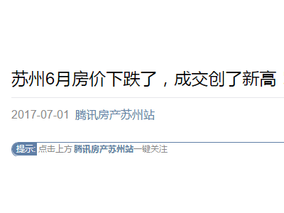 2017上半年苏州楼市又是一片红红火火恍惚~