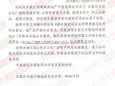 石家庄长安万达广场建设项目设计方案批前公示的通告