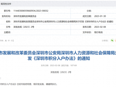 深圳市积分入户办法2023年2月15日起施行有效期五年