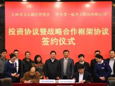 一航局与玉林市玉东新区管委会签署战略合作框架协议