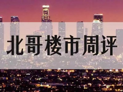 楼市周评：未来十年房价会怎样？（深度好文）