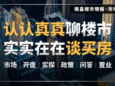 4月南昌各个区域二手房价情况到底怎么样？
