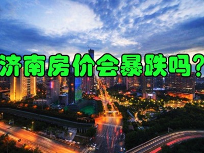 济南房价暴跌的声音不仅仅是说济南的房价到底贵不贵