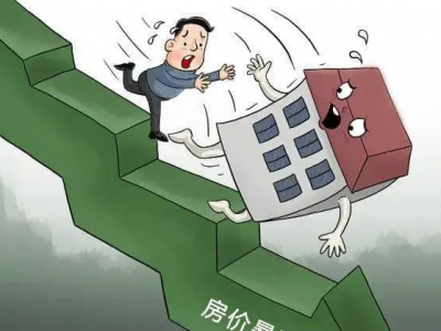 房价暴跌并非一帆风顺，购房者提前留意并做出准备