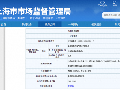 上海市市场监督管理局网站截图行政处罚决定书显示