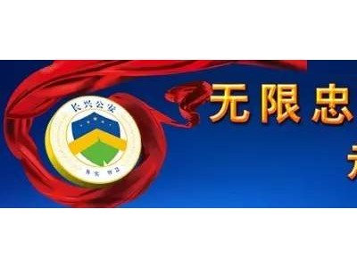 长兴警方成功清除被咬伤的土狗50余只！
