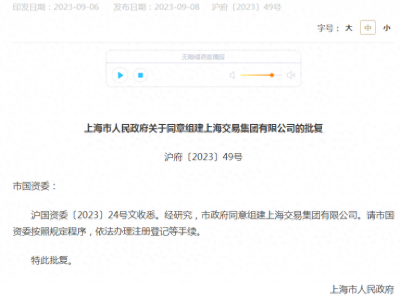 金融界9月8日消息布局全要素交易市场上海又现大动作