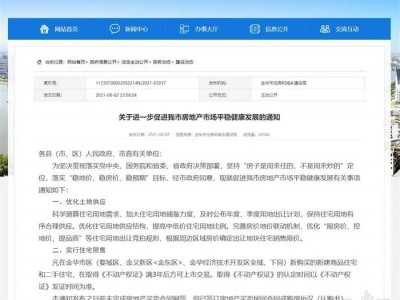 金华市区住宅3年限售等新政颇受关注，实行公证摇号销售
