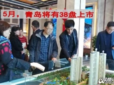 2019年青岛将有38盘集中上市市北、李沧均有
