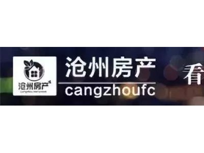 一周沧州楼市综述：10月土地市场表现令人期待