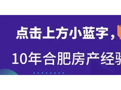 今天合肥楼市有两件大事，三宗地都破了区域自持记录！