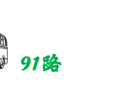 引言北新泾称霸七莘路几十年的91路