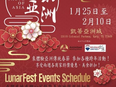 庆新春KatyAsianLunarFest系列活动正式拉开帷幕！