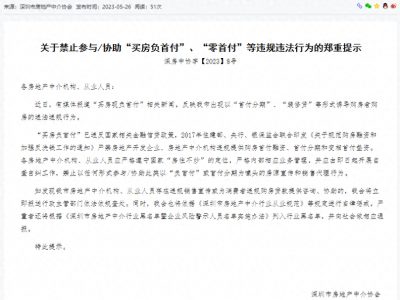 关于禁止参与/协助“买房负首付”等违规违法行为的郑重提示