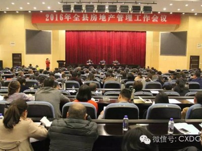 长兴房地产管理会议（新政解读）在行政会议中心召开