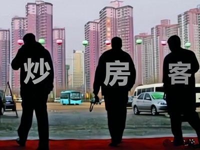 楼市救不起来的人应该就是炒房客了！
