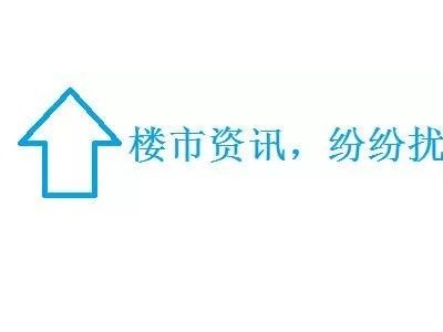 福州市区地价跌，开发商拿地亏不亏！