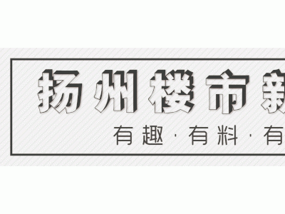 2022年1月扬州房价环比降0.5%同比涨幅总体回落