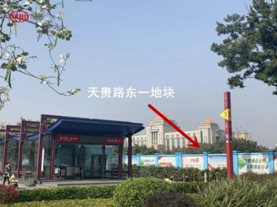 天贵路东一地块周边商业可建面积1.3万平方米