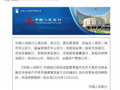 央行：延长金融支持房地产市场平稳健康发展有关政策期限