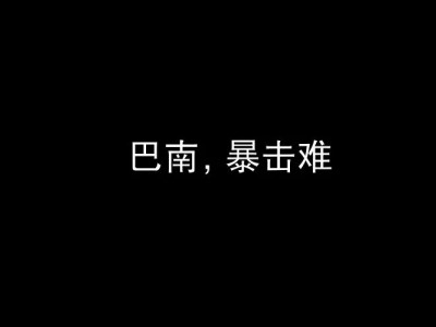 重庆第二大学城巴南的蜕变，看昏了眼