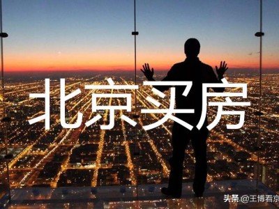 （王博看京楼）天通苑顶复有哪些优势？
