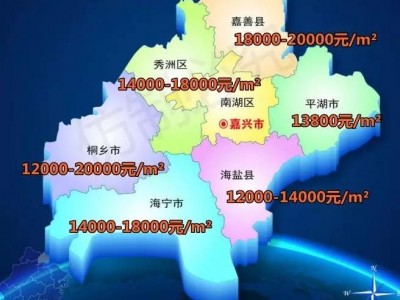 嘉兴五县两区一手新房的房价地图即将下月失效