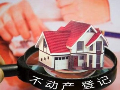 不动产登记信息管理基础平台已实现全国联网
