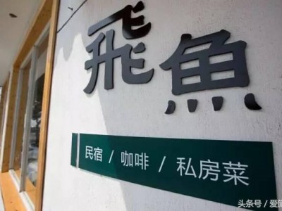 湖州长兴果圣山庄 “飞鱼”名字的由来，你去过几个？