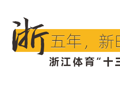 （体坛报）打破体育发展壁垒社会力量办体育乘风破浪