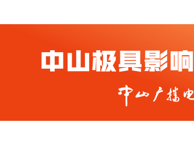 中山火炬分局严厉查处虚假宣传夸大房产项目价值等房地产违法宣传行为