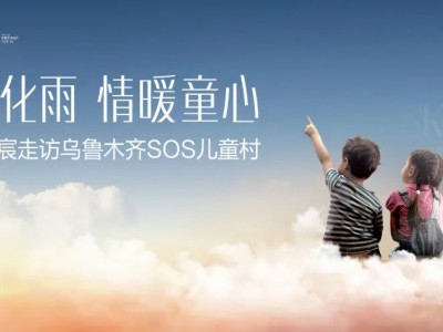 乌鲁木齐领航·天宸项目组代表领航控股走进乌鲁木齐SOS儿童村