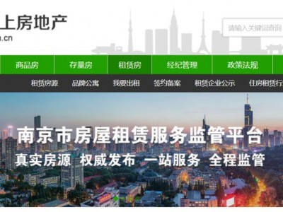 南京市房屋租赁与房地产经纪行业服务监管平台项目通过验收