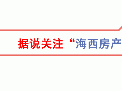 福州五四理想城扛起“按照备案价销售”大旗，性价比高