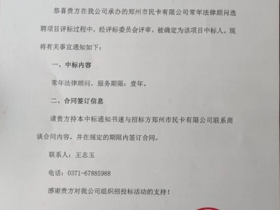 郑州市民卡有限公司中标河南国基律师事务所法律服务